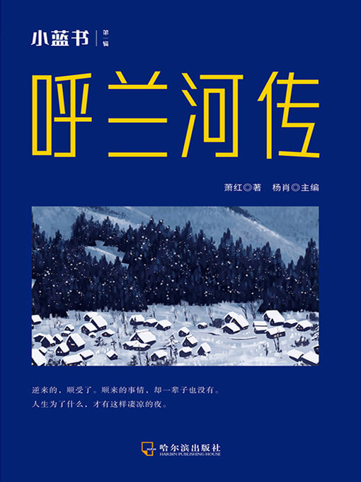 Cover image for 呼兰河传（小蓝书 第一辑）